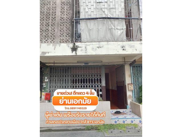 ขายด่วน! ตึกแถว 4 ชั้น ย่านเอกมัย แยก 1 — ผู้เช่าเต็ม พร้อมรับรายได้ทันที
