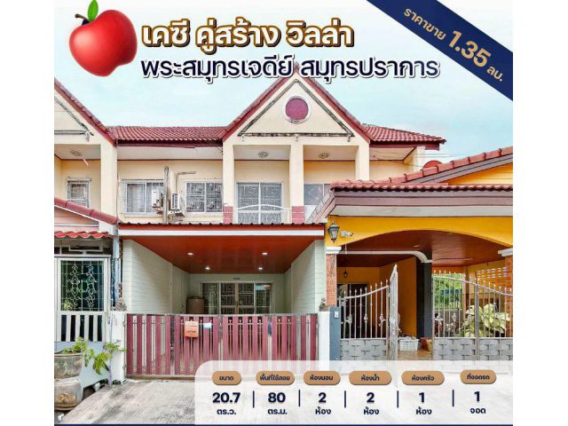 ขายทาวน์โฮม 2 ชั้น หมู่บ้านเคซี คู่สร้าง วิลล่า เนื้อที่ 20.7 ตารางวา 2 ห้องนอน ตำบลในคลองบางปลากด อำเภอพระสมุทรเจดีย์