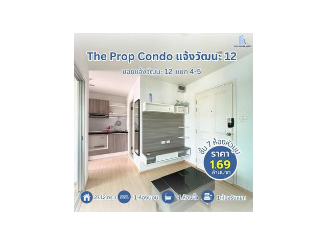 ขาย เดอะ พรอพ คอนโด แจ้งวัฒนะ 12 ห้องสภาพดี ทำเลดี ไม่โดนแดดเต็ม วิวไม่มีตึกบัง ห้องมุม