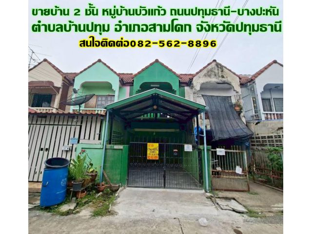 ขายบ้าน 2 ชั้น หมู่บ้านบัวแก้ว ถนนปทุมธานี-บางปะหัน