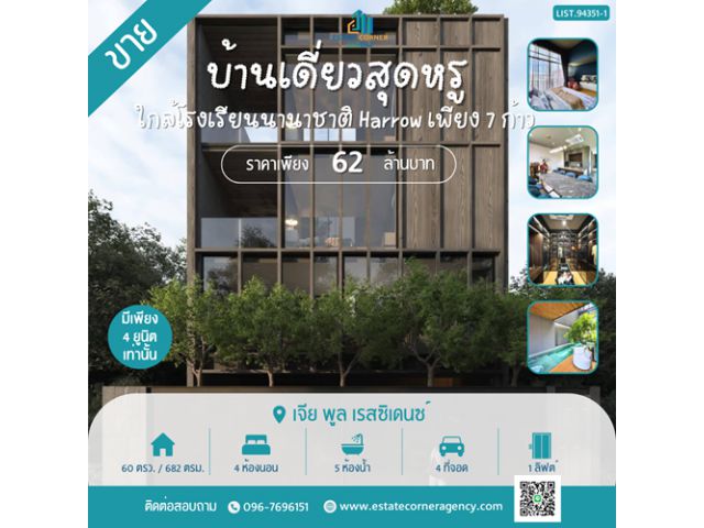 ขายบ้านสุดหรู ใกล้โรงเรียน Harrow เพียง 7 ก้าว ราคาเพียง 62 ล้านบาท