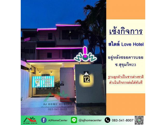เซ้งกิจการโรงแรมรายชั่วโมง อยู่หลังซอยคาวบอย สุขุมวิท23 ดำเนินกิจการต่อได้เลย