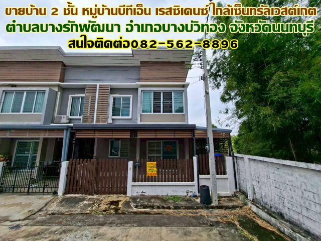 ขายบ้าน 2 ชั้น หลังริม หมู่บ้านบีทีเอ็น เรสซิเดนซ์ ใกล้เซ็นทรัลเวสเกต