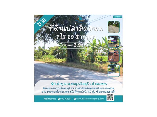 ขาย ทึ่ดินเปล่า ติดถนน จ.กำแพงเพชร แปลงใหญ่ 7 ไร่ ราคาดี