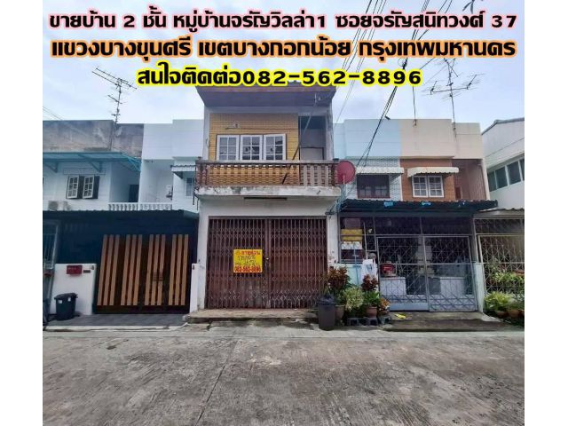 ขายบ้าน 2 ชั้น หมู่บ้านจรัญวิลล่า 1 ซอยจรัญสนิทวงศ์ 37