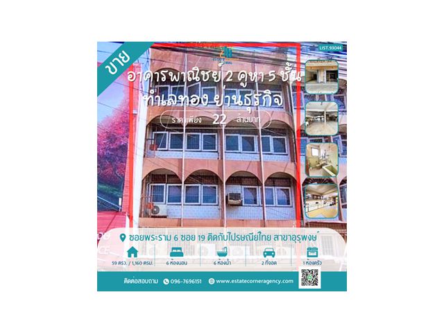 ขาย!!อาคารพาณิชย์ 2 คูหา 5 ชั้น + ชั้นลอย ทำเลทอง พระราม 6 ซอย 19 ติดไปรษณีย์ไทย อุรุพงษ์ ถนนเพชรบุรี เขตราชเทวี