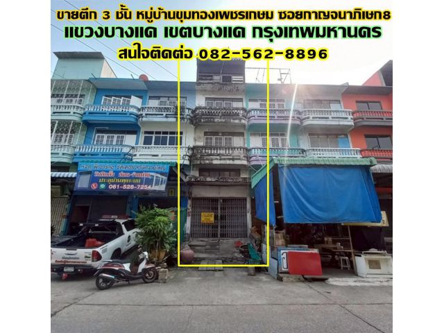 ขายตึก 3 ชั้น หมู่บ้านขุมทองเพชรเกษม ซอยกาญจนาภิเษก8 เขตบางแค กรุงเทพมหานคร