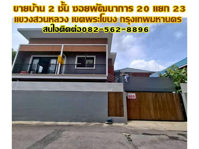 ขายบ้าน 2 ชั้น ซอยพัฒนาการ 20 แยก 23 แขวงสวนหลวง เขตพระโขนง กรุงเทพมหานคร
