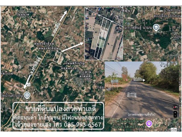 ขายที่ดินแปลงสวยติดถนน 2336 ห่างจากถนนถีนานนท์เพียง 650 เมตร เนื้อที่รวม 24-2-65 ไร่ เจ้าของขายเองต่อรองได้