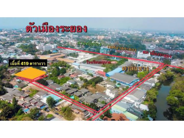 ขายที่ดินในตัวเมืองจ.ระยองเนื้อที่419ตรว.ไกล้สถานนีตำรวจจ.ระยอง