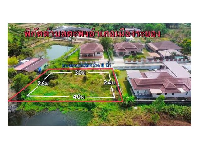 ขายที่ดินเปล่าไกล้ถนนสุขุมวิทตะพงจ.ระยองเนื้อที่228ตรว.