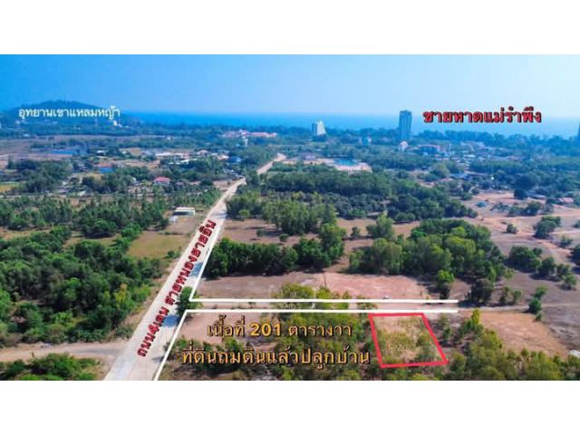 ขายที่ดินไกล้ทะเลหาดแม่รำพึงจ.ระยองเนื้อที่201ตรว.