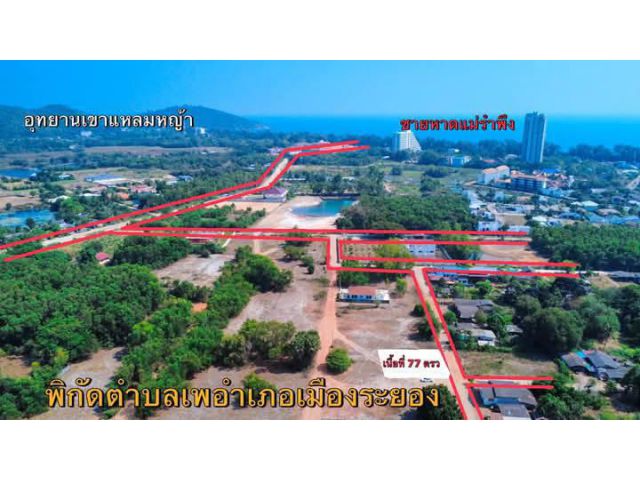 ขายที่ดินไกล้ทะเลหาดแม่รำพึงจ.ระยองเนื้อที่77ตรว.
