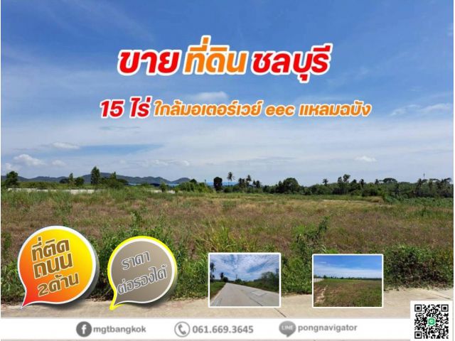 ขายที่ดิน 15ไร่ ทำเล EECชลบุรี ใกล้มอเตอร์เวย์ แหลมฉบัง เหมาะพัฒนาเป็นโครงการที่พักอาศัย โลจิสติกส์ หรืออุตสาหกรรมเบา