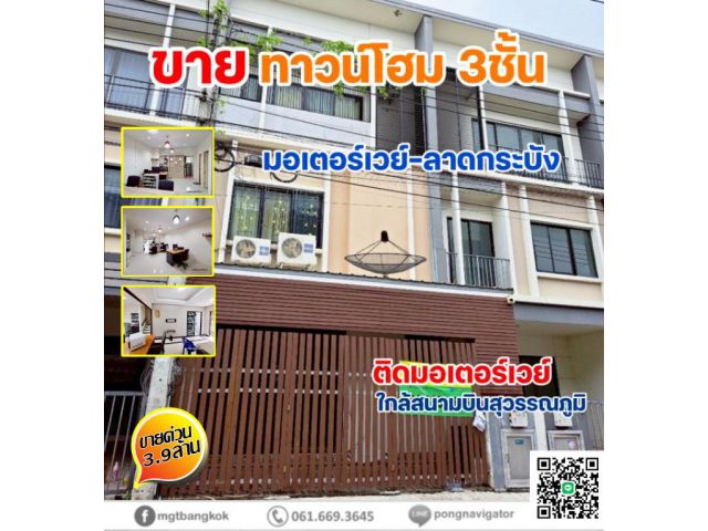 ขายทาวน์เอ้าส์3ชั้น เดอะทรอป2 มอเตอร์เวย์-ลาดกระบัง ติดมอเตอร์เวย์ 11กม.จากสนามบินสุวรรณภูมิ