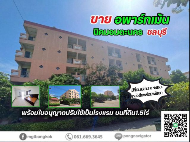 ขายอพาร์ทเม้น 5 ชั้น  84 ห้อง (พร้อมใบอนุญาตปรับใช้เป็นโรงแรม 78 ห้อง)  ในนิคมอมตะนครชลบุรี