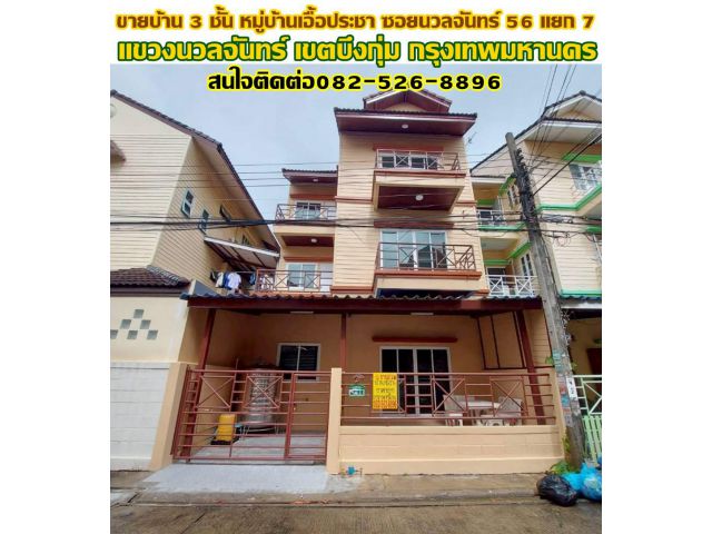 ขายบ้าน 3 ชั้น หมู่บ้านเอื้อประชา ซอยนวลจันทร์ 56 แยก 7