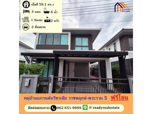 ขายบ้านเดี่ยว 59.1 ตร.ว หมู่บ้านแกรนด์บริทาเนีย ราชพฤกษ์-พระราม 5 ตกแต่งสวย ฟรีเฟอร์นิเจอร์ พร้อมอยู่