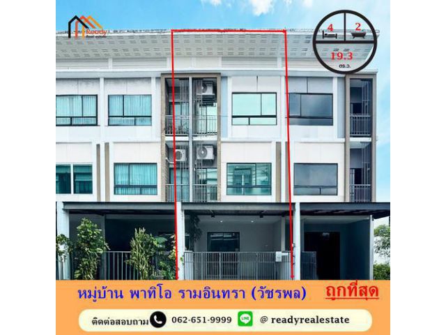 ขายถูกสุดทาวน์โฮม 3 ชั้น  19.3 ตร.ว ม.พาทิโอ วัชรพล-รามอินทรา ใกล้ Central รามอินทรา  ฟรีโอน