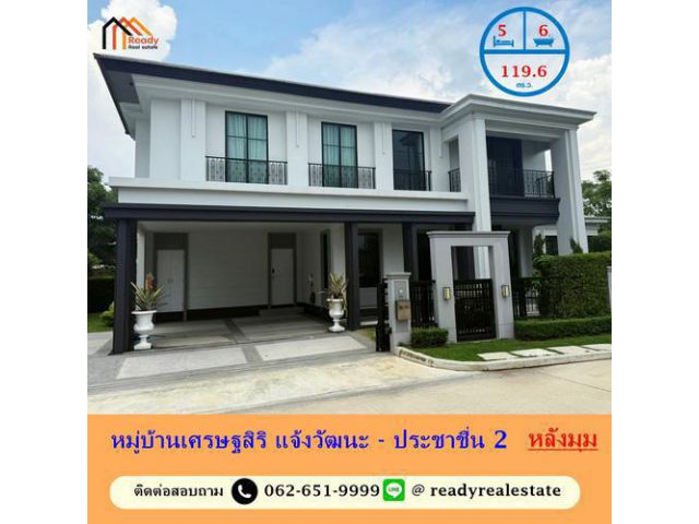 ขายบ้านเดี่ยวเนื้อที่ 119.6 ตร.ว โครงการ เศรษฐสิริ แจ้งวัฒนะ - ประชาชื่น 2 บ้านใหม่มือ 1หลังมุม พร้อมอยู่ ฟรีเฟอร์นิเจอร