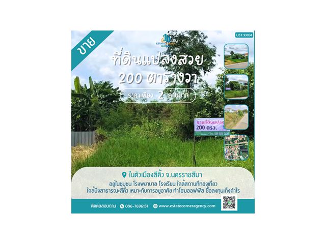 ขายที่ดินแปลงสวย 200 ตรว. ราคาถูก ในตัวเมืองสีคิ้ว ใกล้บึงสาธารณะสีคิ้ว