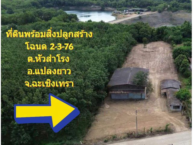 ขายที่ดินพร้อมสิ่งปลูกสร้าง