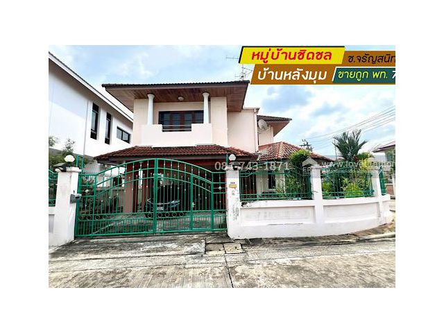 ขายบ้านเดี่ยว 2 ชั้น บางแวก หมู่บ้านชิดชล ซอยจรัญสนิทวงศ์13 บ้านหลังมุม พื้นที่ 70 ตรว. ขายถูกที่สุด บ้านสภาพดีตามสภาพ