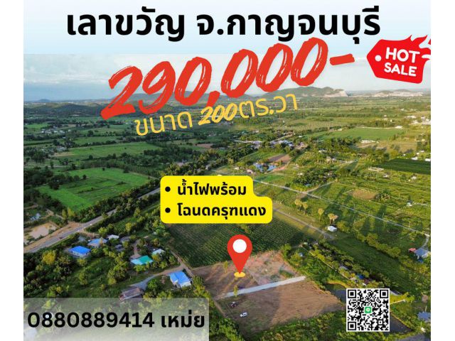 ที่ดิน เลาขวัญ จ.กาญจนบุรี