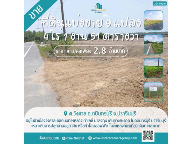 ขายที่ดินแบ่งขาย 9 แปลง ขนาดรวม 4 ไร่ 1 งาน 51 ตารางวา ราคาถูก ตัวเมืองวังดาล กบินทร์บุรี