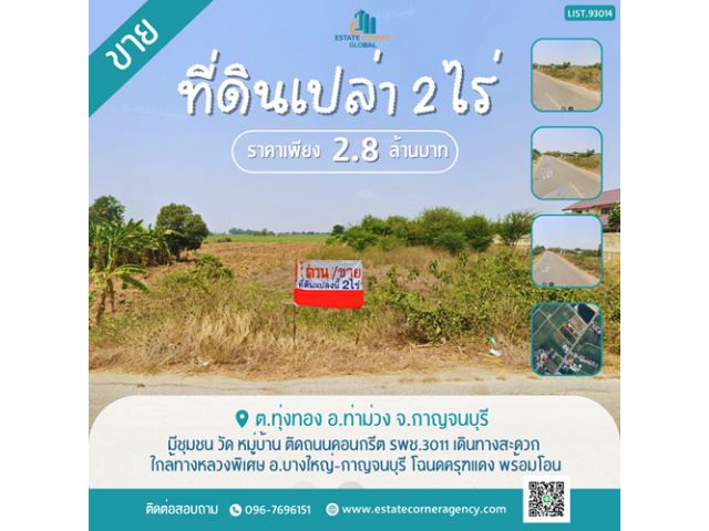 ขายที่ดิน เนื้อที่ 2 ไร่ ต.ทุ่งทอง อ.ท่าม่วง จ.กาญจนบุรี ใกล้ทางหลวงพิเศษ อ.บางใหญ่-กาญจนบุรี