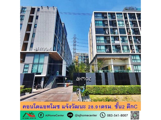 ขายคอนโดแอทโมซแจ้งวัฒนะ 29.81ตรม. ชั้น2 ตึกC เฟอร์ครบ **มีบริการรับผ่อนตรง**