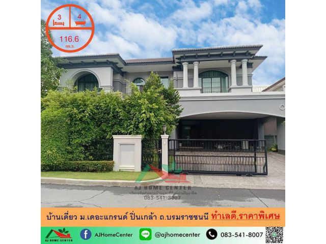 ขายบ้านเดี่ยว116.6ตรว. ม.เดอะแกรนด์ ปิ่นเกล้า ถ.บรมราชชนนี บ้านสวย ราคาพิเศษ