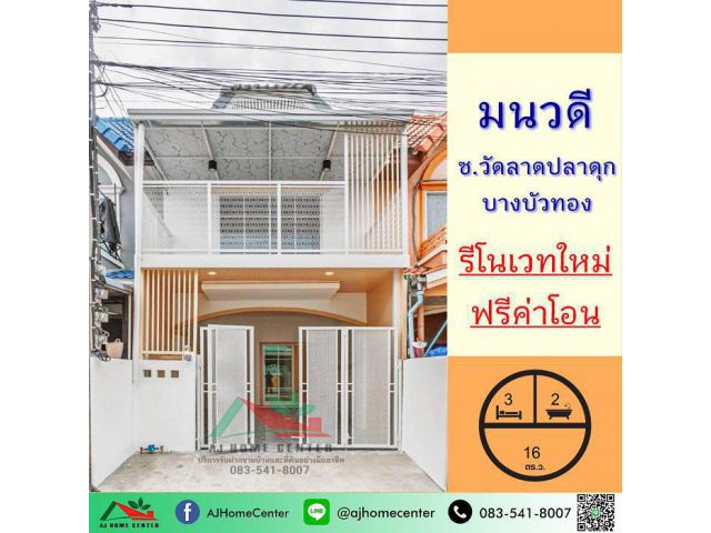 ขายทาวน์เฮ้าส์16ตรว. ม.มนวดี ซ.วัดลาดปลาดุก รีโนเวทใหม่ ฟรีค่าโอน**มีบริการรับผ่อนตรง**