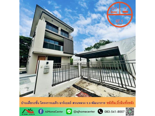 ขายบ้านเดี่ยว3ชั้น 97.1ตรว. หลังริม โครงการเอคิว อาร์เบอร์ สวนหลวง ร.9-พัฒนาการ แต่งสวย บิ้วอินจัดเต็ม
