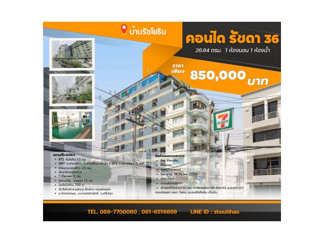 ขายคอนโดรัชดา 36 ขนาด 26.64 ตรม. 1 ห้องนอน 1 ห้องน้ำ