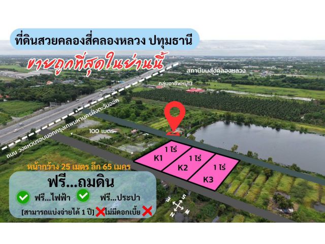 ที่ดินสวยคลอง4ใกล้มอเตอร์เวย์100เมตรใกล้ขนส่งปทุมธานีฟรีโอน