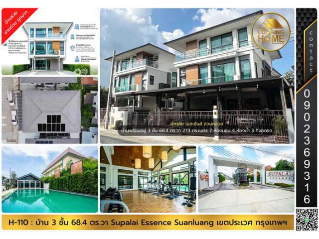 H-110 : บ้าน 3 ชั้น 68.4 ตร.วา ศุภาลัย เอสเซ้นส์ สวนหลวง บ้านสวยพร้อมอยู่ ขายขาดทุน