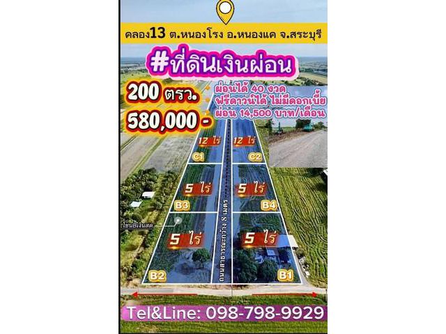 ที่ดินเงินผ่อน คลอง13 ต.หนองโรง อ.หนองแค จ.สระบุรี 200 ตรว.