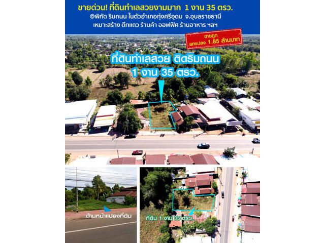 *** ปลอดภัยจากแผ่นดินไหว*** ใกล้นิคมอุตสาหกรรมแห่งใหม่ อุบลราชธานี ที่กำลังจะสร้างในปี 2568 ที่ดิน 135 ตารางวา สวยงามมาก