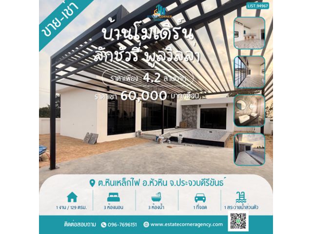 ขายบ้านโมเดิร์น ลักชัวรี่พูลวิลล่า 3 ห้องนอน 3 ห้องน้ำ พร้อมสระว่ายน้ำส่วนตัว ใกล้ชะอำ–หัวหิน ราคาเพียง 4.2 ลบ.