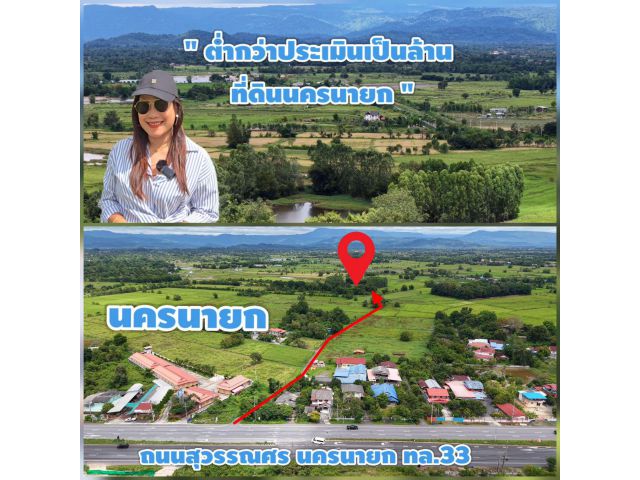 ที่ดินนครนายก ต่ำกว่าประเมินกรม เป็นล้าน  ที่เกือบ8ไร่ ไร่ละ190,000  ใกล้เมืองนครนายก 5 กม