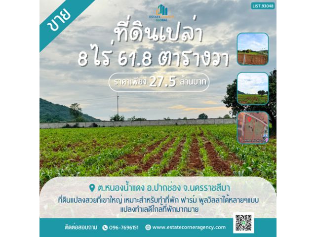 ขายที่ดินเปล่า 8-0-61.8 ไร่ อ.ปากช่อง จ.นครราชสีมา ทำเลดี