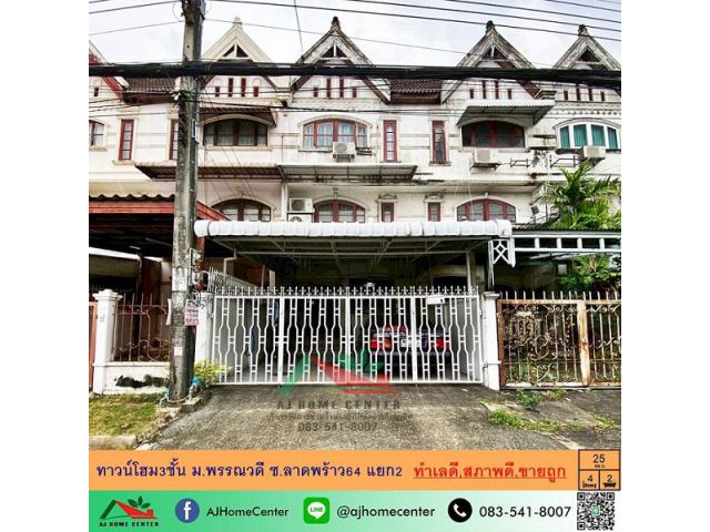 ขายถูกทาวน์โฮม3ชั้น 25ตรว. ม.พรรณวดี ซ.ลาดพร้าว64 แยก2 ทำเลดี สภาพดี ฟรียื่นกู้