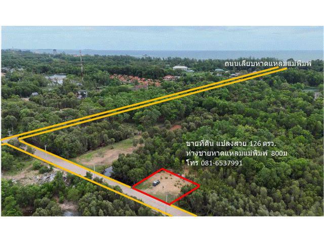 ขายที่ดิน 126 ตรว. ห่างจากหาดแหลมแม่พิมพ์เพียง 800 ม.