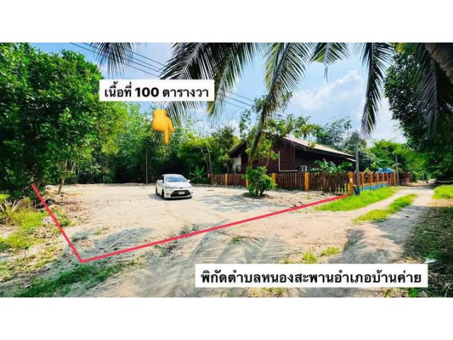 ขายที่ดินเปล่า100ตรว.ต.หนองสะพานอ.บ้านค่ายจ.ระยอง