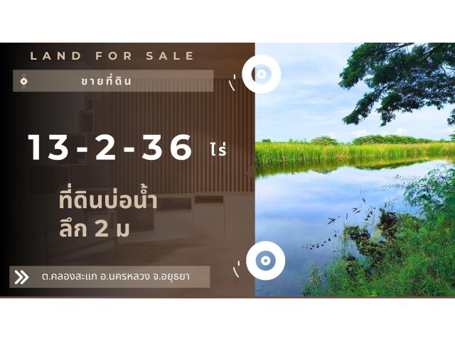 ที่ดินบึงน้ำทรงสี่เหลี่ยม 13-2-36 ไร่ อ.นครหลวง จ.อยุธยา