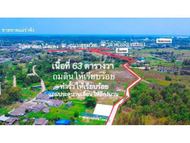 ขายที่ดินเปล่าไกล้ทะเลหาดแม่รำพึงจ.ระยองเนื้อที่63ตรว.ล้อมรั้วไห้พร้อม