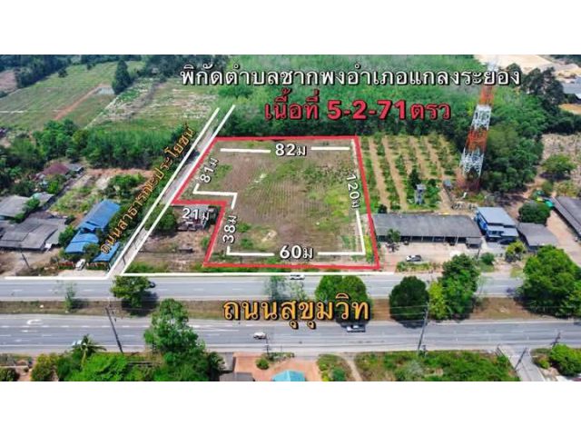 ขายที่ดินติดถนนอ.แกลงจ.ระยองเนื้อที่5ไร่2งาน71ตรว.