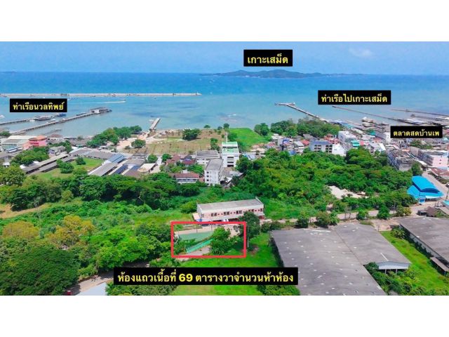 ขายห้องแถวไกล้ท่าเรือข้ามเกาะเสม็ดจ.ระยองเนื้อที่69ตรว.