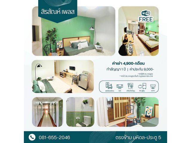 หอพักใกล้ ม. มหิดล ศาลายา พุทธมณฑล นครปฐม สิรสัณห์ เพลส เฟอร์นิเจอร์ครบ มาแต่ตัวเข้าอยู่ได้เลย ฟรี internet